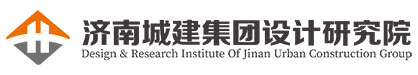 濟南城建設計研究院