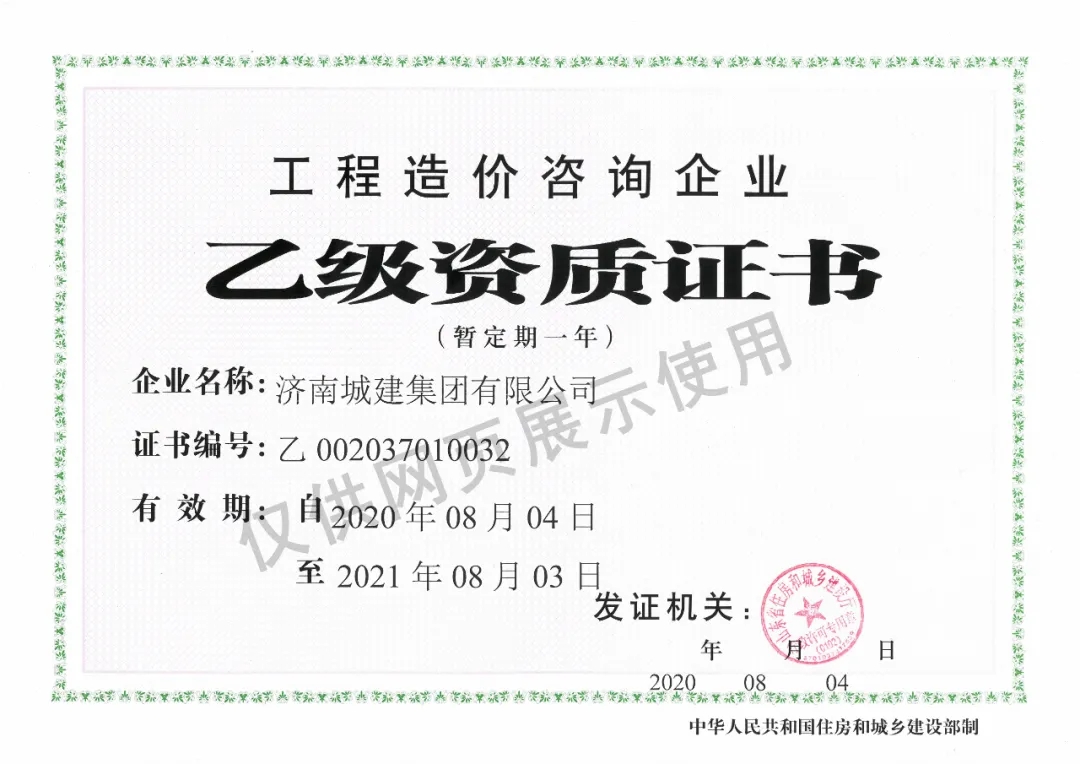 熱烈祝賀我院獲得工程造價咨詢企業乙級資質