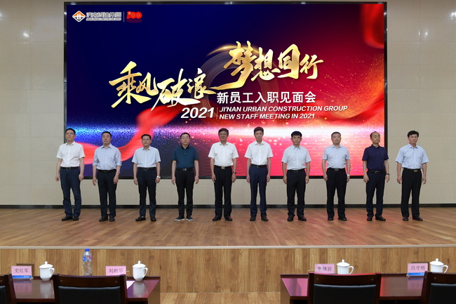 集團(tuán)舉行2021年新員工入職見面會(huì)